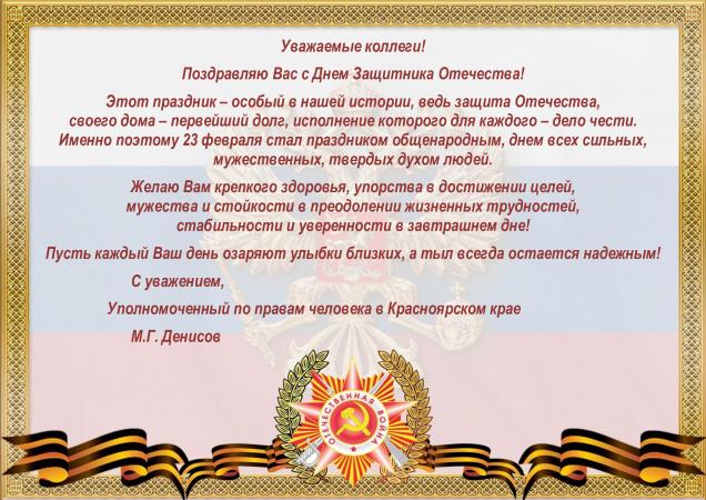 Уважаемые коллеги!
 Поздравляю Вас с Днем Защитника Отечества!